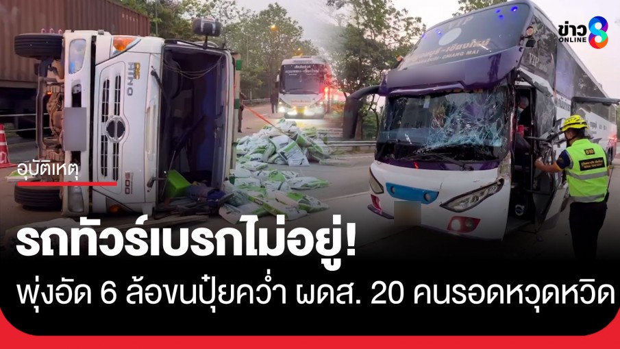 ระทึก! รถทัวร์เสยท้าย 6 ล้อขนปุ๋ยพลิกคว่ำ เจ็บ 1 ราย ผู้โดยสาร 20 ชีวิตรอดหวุดหวิด