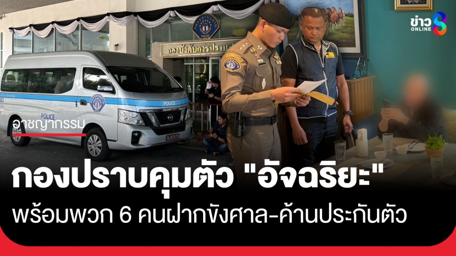 กองปราบคุมตัว "อัจฉริยะ" พร้อมพวก 6 คน ฝากขังศาล สับขาหลอกเลี่ยงเจอสื่อมวลชน...