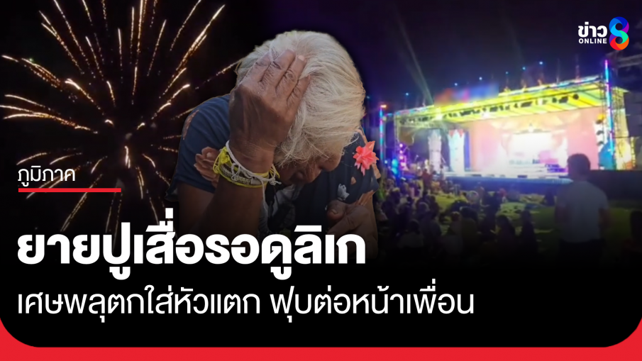 ยายปูเสื่อรอดูลิเก พลุตกใส่หัวเลือดอาบ