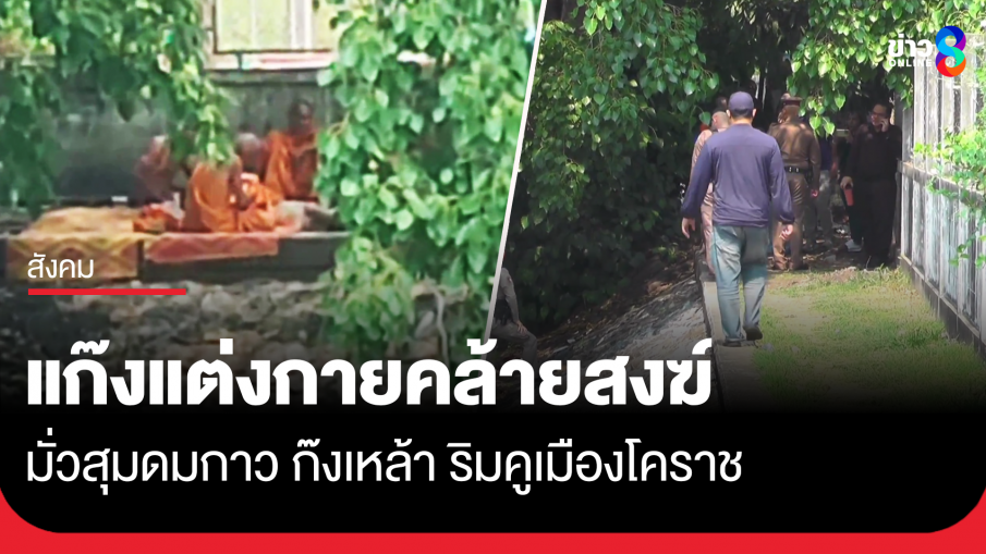 แก๊งแต่งกายคล้ายสงฆ์ มั่วสุมดมกาว ก๊งเหล้า ริมคูเมืองโคราช