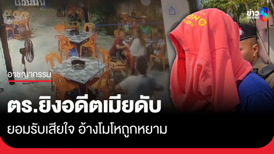 ตร.ยิงอดีตเมียดับคาร้านหมูกระทะ ยอมรับเสียใจ อ้างถูกหยาม