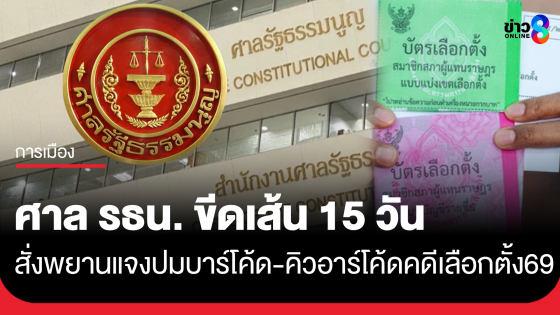 "ศาลรัฐธรรมนูญ" สั่งพยานผู้เชี่ยวชาญในคดี เลือกตั้ง69 ปมบาร์โค้ดและคิวอาร์โค้ด แจงใน 15 วัน 
