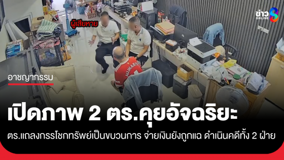 ตร.ยัน "อัจฯ-พวก" กรรโชกทรัพย์ ตม. ทำเป็นขบวนการ จ่ายเงินแล้วยังถูกแฉ