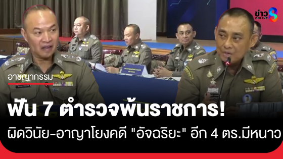 สั่งฟัน 7 นายตำรวจออกจากราชการไว้ก่อน หลังพบทำผิดวินัย-อาญา ปมผู้ต้องกักชาวจีน คดีเดียวกับ "อัจฉริยะ" ลั่นใครเกี่ยวข้องฟันไม่เลี้ยง!