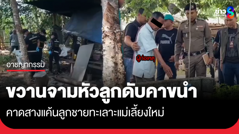 จับแล้ว! ขวานฟันหัวหนุ่มดับคาสวนยาง ฝีมือพ่อแท้ๆ