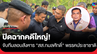 ปิดฉาก! จับทีมลอบสังหาร "กมลศักดิ์" สส.นราธิวาส