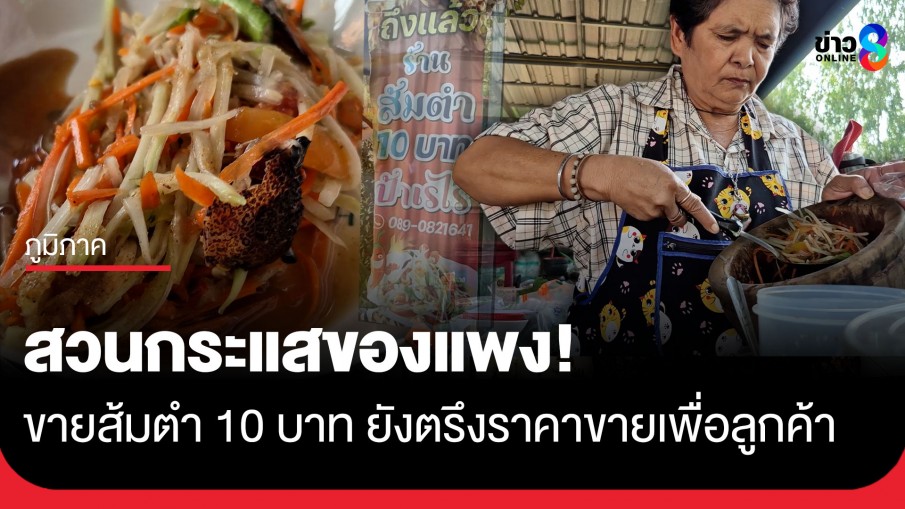 สวนกระแสของแพง! "ส้มตำป้าเรไร" จ.ชัยนาท ขาย 10 บาท ไก่ย่าง 5 บาท ยันไม่ขึ้นราคา-เน้นอิ่มอยู่รอดร่วมกัน