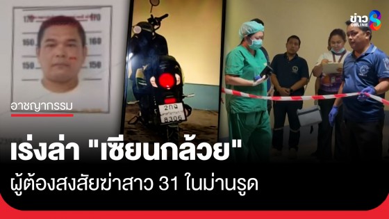 สลดม่านรูด! ล่า "เซียนกล้วย" วัย 50 ทิ้งร่างแฟนสาวดับปริศนา อ้าง เป็นลม ก่อนบิด จยย. หนี