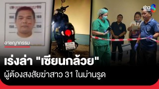 สลดม่านรูด! ล่า "เซียนกล้วย" วัย 50 ทิ้งร่างแฟนสาวดับปริศนา...