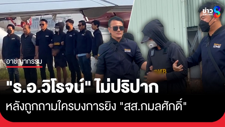 คุมเข้ม "ร.อ.วิโรจน์" บินด่วนลงนราฯสอบปากคำต่อ สารภาพยิง "สส.กมลศักดิ์"  ไม่ปริปาก...