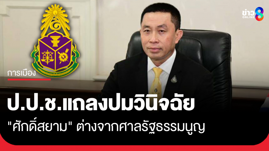  ป.ป.ช. แถลงปมวินิจฉัย "ศักดิ์สยาม" ต่างจากศาลรัฐธรรมนูญ