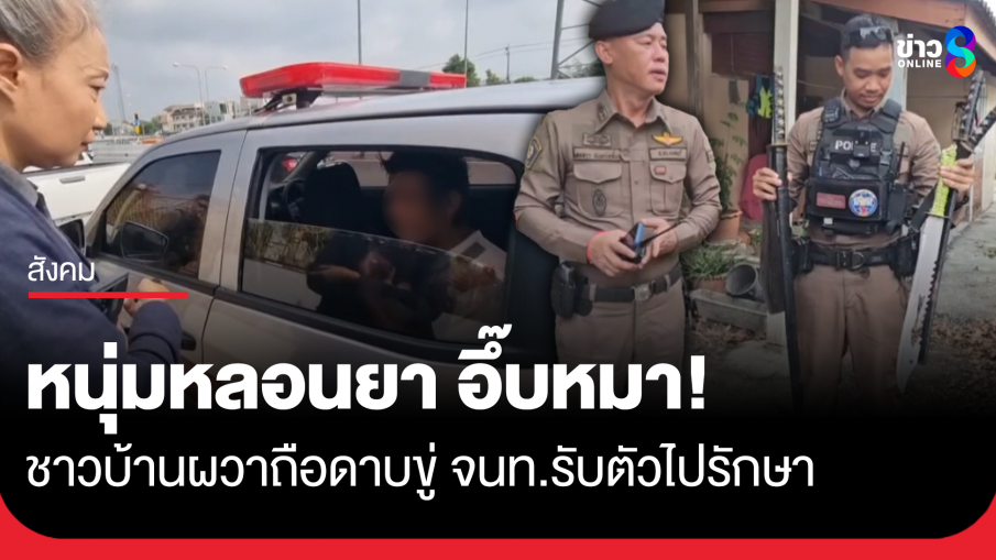 หนุ่มหลอนยา อึ๊บหมา ชาวบ้านผวาถือดาบขู่