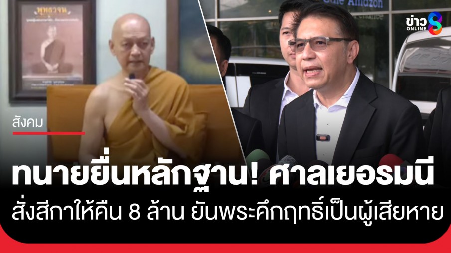 ทนายวัดนาป่าพง พบ "บิ๊กเต่า" หลังศาลเยอรมัน ตัดสินสีกาและพวกให้คืน 8 ล้าน ยันพระคึกฤทธิ์บริสุทธิ์...