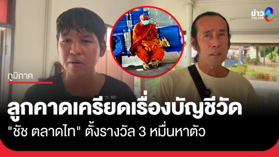 "ชัช ตลาดไท" ตั้งรางวัล 3 หมื่น หาตัวเจ้าอาวาสวัดสนามไชย