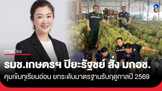 รมช.เกษตรฯ ปิยะรัฐชย์ สั่ง มกอช. คุมเข้มทุเรียนอ่อน ยกระดับมาตรฐานรับฤดูกาลปี 2569