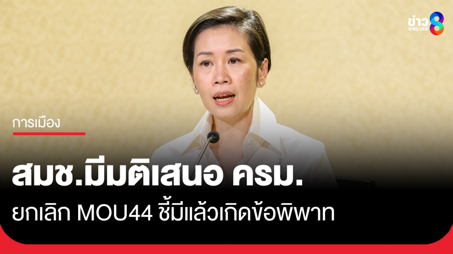 สมช.มีมติเสนอ ครม. ยกเลิก MOU 44 ชี้หากกัมพูชาอยากคุยให้แจ้งมา