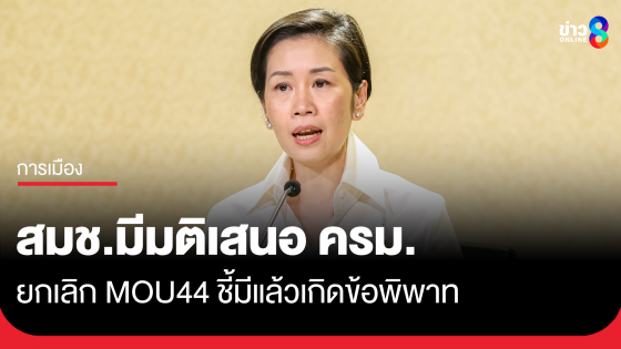 สมช.มีมติเสนอ ครม. ยกเลิก MOU 44 ชี้หากกัมพูชาอยากคุยให้แจ้งมา