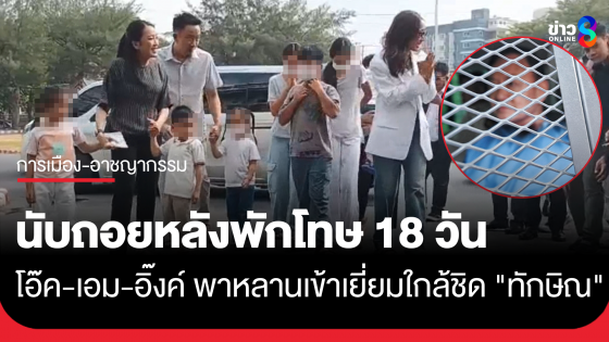 "แพทองธาร" นำทีมลูก-หลาน ครอบครัวชินวัตร เข้าเยี่ยมใกล้ชิด "ทักษิณ" เนื่องในเทศกาลสงกรานต์