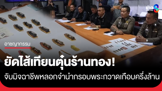 ยัดไส้เทียนตุ๋นร้านทอง! รวบ 2 มิจฉาชีพบุก หลอกจำนำกรอบพระกวาดเกือบครึ่งล้าน 