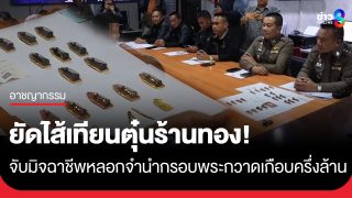 ยัดไส้เทียนตุ๋นร้านทอง! รวบ 2 มิจฉาชีพบุก หลอกจำนำกรอบพระกวาดเกือบครึ่งล้าน...