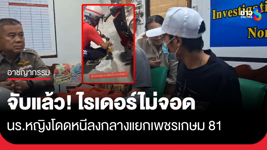 จับแล้ว! ไรเดอร์ขี่รถเลยบ้านนักเรียนหญิง ไม่ยอมจอด