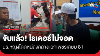 จับแล้ว! ไรเดอร์ขี่รถเลยบ้านนักเรียนหญิง ไม่ยอมจอด