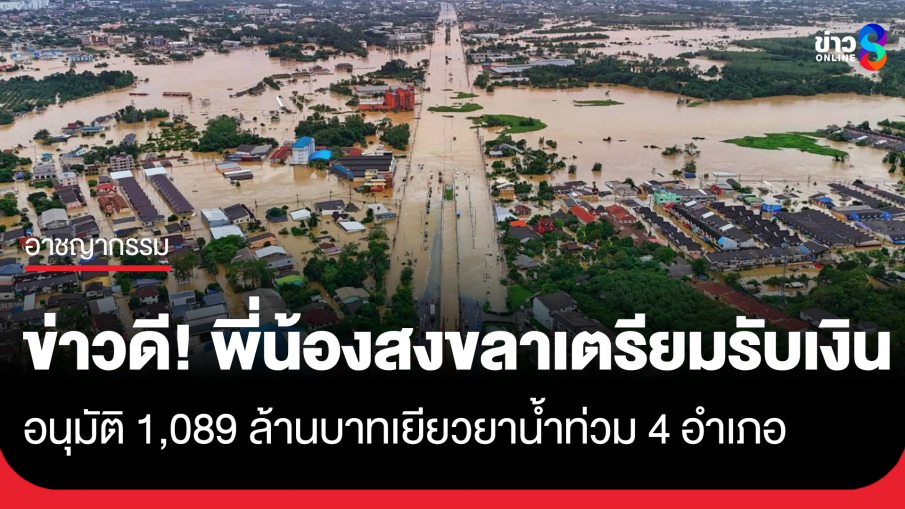 ข่าวดี! เยียวยาน้ำท่วมสงขลาล่าสุด 4 อำเภอ หาดใหญ่ หอยโข่ง บางกล่ำ จะนะ เตรียมรับเงิน หลังกรมบัญชีกลางอนุมัติ...