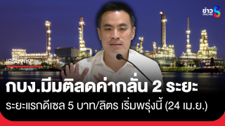 มติ กบง. ปรับลดค่ากลั่นดีเซล 2 ระยะ เริ่มพรุ่งนี้ 5 บาท/ลิตร