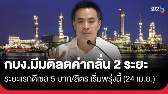 มติ กบง. ปรับลดค่ากลั่นดีเซล 2 ระยะ เริ่มพรุ่งนี้ 5 บาท/ลิตร