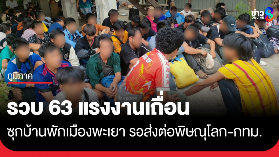 รวบแรงงานเถื่อนเมียนมา 63 ราย ซุกบ้านพักเมืองพะเยา