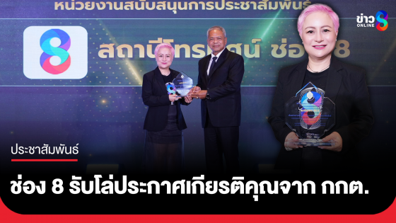 ช่อง 8 รับโล่ประกาศเกียรติคุณจาก กกต.