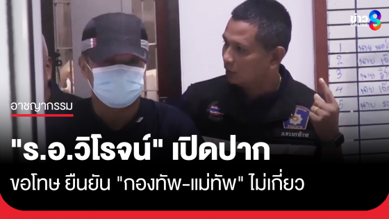 "ร.อ.วิโรจน์" ขอโทษ ยืนยัน "กองทัพ-แม่ทัพ" ไม่เกี่ยวยิง สส.นราฯ