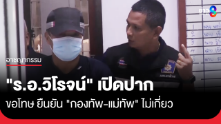 "ร.อ.วิโรจน์" ขอโทษ ยืนยัน "กองทัพ-แม่ทัพ"...