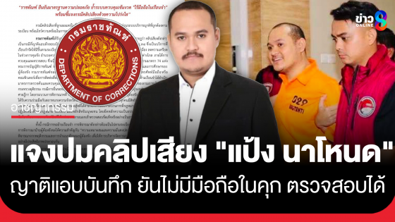 "ราชทัณฑ์" แจงปมคลิปเสียง "แป้ง นาโหนด" ยันไร้มือถือในคุก ชี้เป็นญาติแอบบันทึกขณะเยี่ยมผ่าน Line ย้ำโปร่งใสตรวจสอบได้