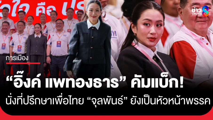 "อิ๊งค์" คัมแบ็ก! ร่วมทีม นั่งที่ปรึกษาพรรคเพื่อไทย ขณะที่ "จุลพันธ์" ยังเป็นหัวหน้า "เพื่อไทย" จัดทัพใหม่