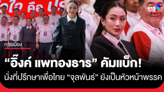 "อิ๊งค์" คัมแบ็ก! ร่วมทีม นั่งที่ปรึกษาพรรคเพื่อไทย...