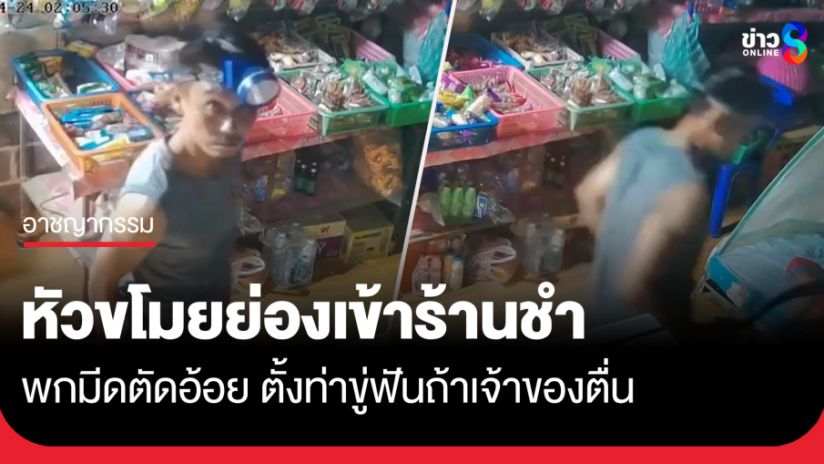 หัวขโมยย่องเข้าร้านชำ พกมีดตัดอ้อย ตั้งท่าขู่ฟันถ้าเจ้าของตื่น