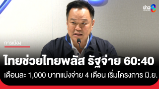 "อนุทิน" เผย "ไทยช่วยไทยพลัส" 60:40 เดือนละ...