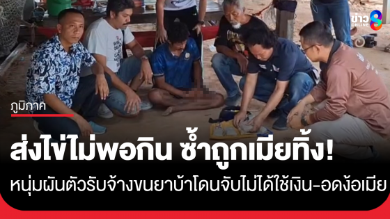 ส่งไข่ไม่พอกิน ซ้ำถูกเมียทิ้ง! หนุ่มวัย 28 ผันตัวรับจ้างขนยาบ้าสุดท้ายโดนรวบ 