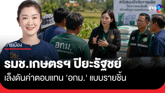 ​รมช.เกษตรฯ ปิยะรัฐชย์ เล็งดันค่าตอบแทน 'อกม.' แบบรายชิ้น แก้ปัญหาคนทำงานด่านหน้าไร้รายได้