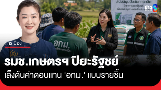 ​รมช.เกษตรฯ ปิยะรัฐชย์ เล็งดันค่าตอบแทน 'อกม.' แบบรายชิ้น...