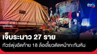 ระทึก! พ่วง 18 ล้อเปลี่ยนเลนตัดหน้ากะทันหัน ทำรถทัวร์เบรกไม่ทันพุ่งอัดท้ายพังยับ...