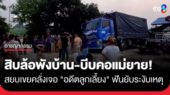 อดีตลูกเขยเมาคลั่ง! ขับสิบล้อพุ่งชนบ้านญาติเมียเก่า-บีบคออดีตแม่ยาย ถูกอดีลูกเลี้ยงฟันยับหลังเข้าระงับเหตุ