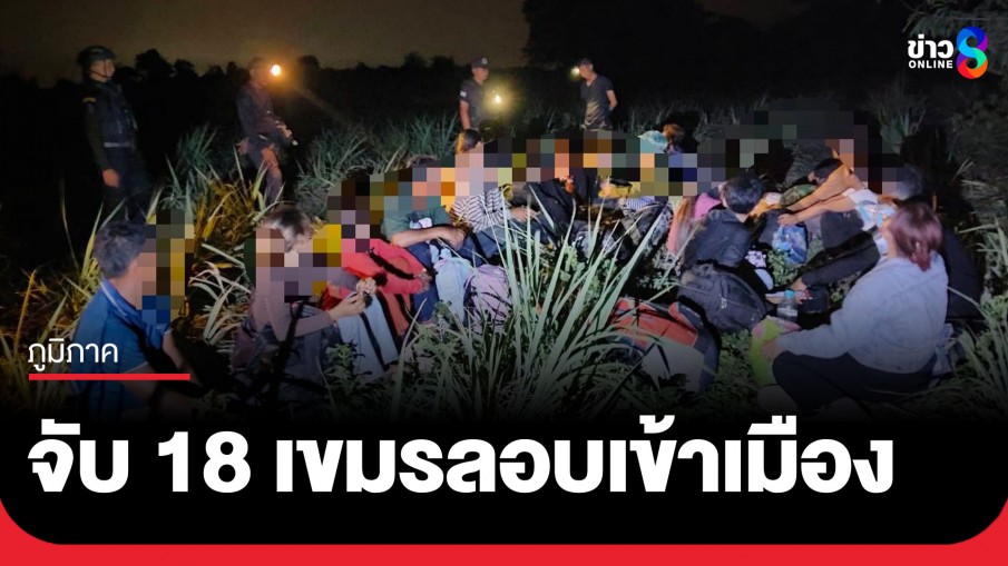 สกัดจับ 18 แรงงานเขมรคาชายแดนสระแก้ว ลอบเข้าไทยผ่านช่องทางธรรมชาติ