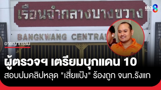 ผู้ตรวจฯ เตรียมเข้าแดน 10 คุกบางขวาง สอบปมคลิปเสียง "เสี่ยแป้ง" ร้องถูกเจ้าหน้าที่รังแก