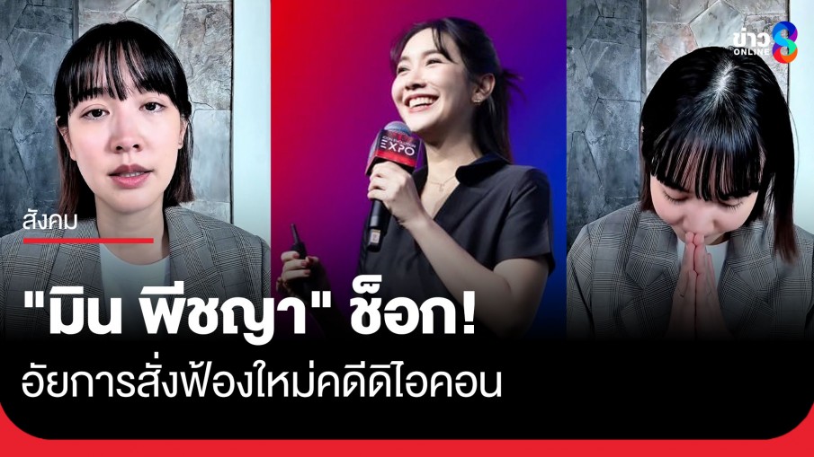 "มิน พีชญา" เปิดใจ! ช็อกอัยการสั่งฟ้องใหม่คดีดิไอคอน