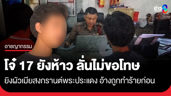 โจ๋ 17 ยิงผัวเมียวันสงกรานต์พระประแดง ลั่นไม่ขอโทษ
