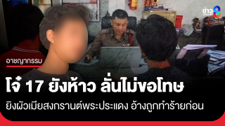 โจ๋ 17 ยิงผัวเมียวันสงกรานต์พระประแดง ลั่นไม่ขอโทษ