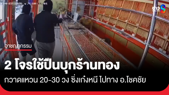 2 โจรใช้ปืนบุกร้านทองโคราช กวาดแหวนร่วม 30 วง ซิ่งเก๋งหนี