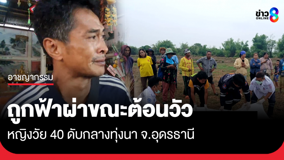 หญิงวัย 40 ถูกฟ้าผ่าดับกลางทุ่งนา ขณะต้อนวัวหลบพายุ